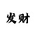 快3平注法长期盈利